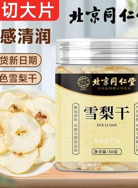 北京同仁堂无硫雪梨干泡水特级正宗泡茶茶包秋冬季养生茶男士女人