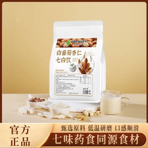 淄博中医医院同款白番茄杏仁七白饮原料夏日喝的冲泡饮品百合玉竹