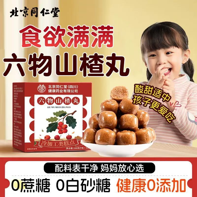 北京同仁堂六物山楂丸茯苓陈皮无蔗糖山楂球官方正品无添加零食