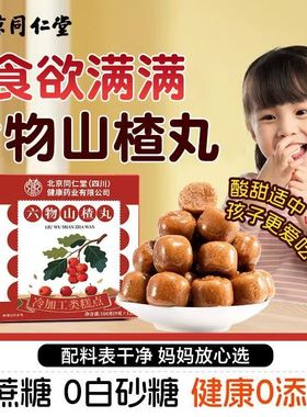 北京同仁堂六物山楂丸茯苓陈皮无蔗糖山楂球官方正品无添加零食