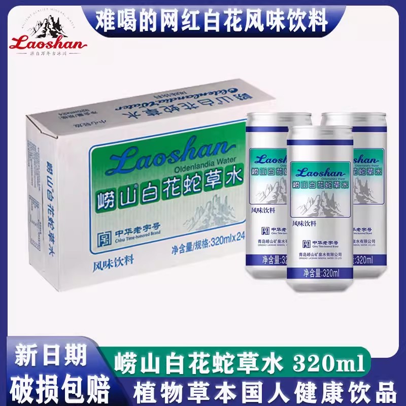 青岛崂山白花蛇草水百花蛇草水气泡水0糖0脂0卡无糖饮料整箱商用