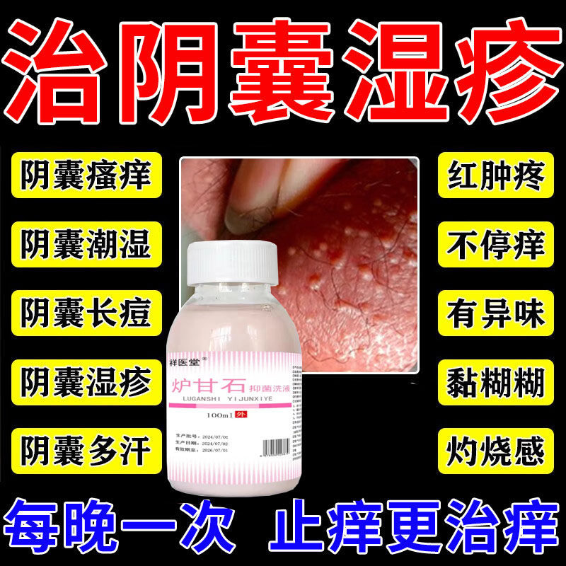 男性阴囊潮湿瘙痒出汗有异味私处睾丸痒专用止痒炉甘石抑菌液洗剂