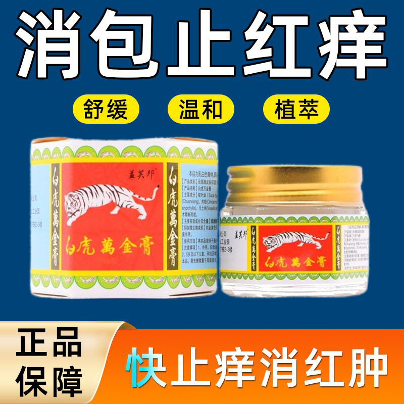 被臭虫跳蚤毒虫红蚂蚁咬伤隐翅虫蚊虫叮咬白虎万金膏止痒清凉舒缓