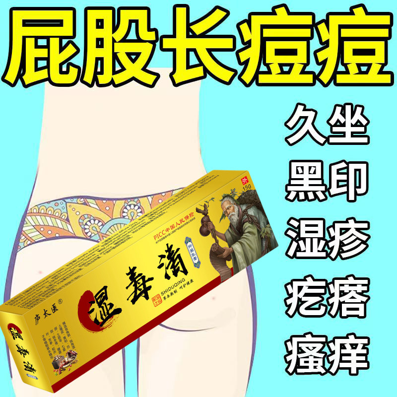 屁股上长痘痘痒起热疙瘩久坐板疮脓包藓火疖子臀部痤疮止痒拔毒膏