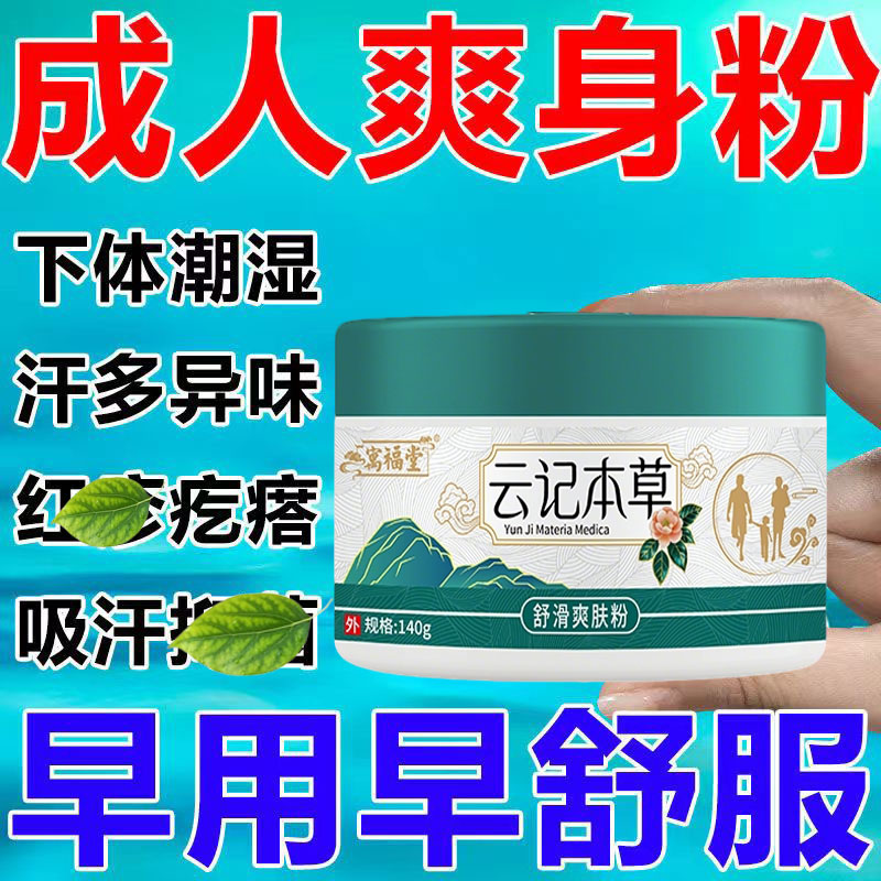 阴囊潮湿爽身粉云记本草爽身粉私处可用婴儿童宝宝爽身粉菲痱子粉