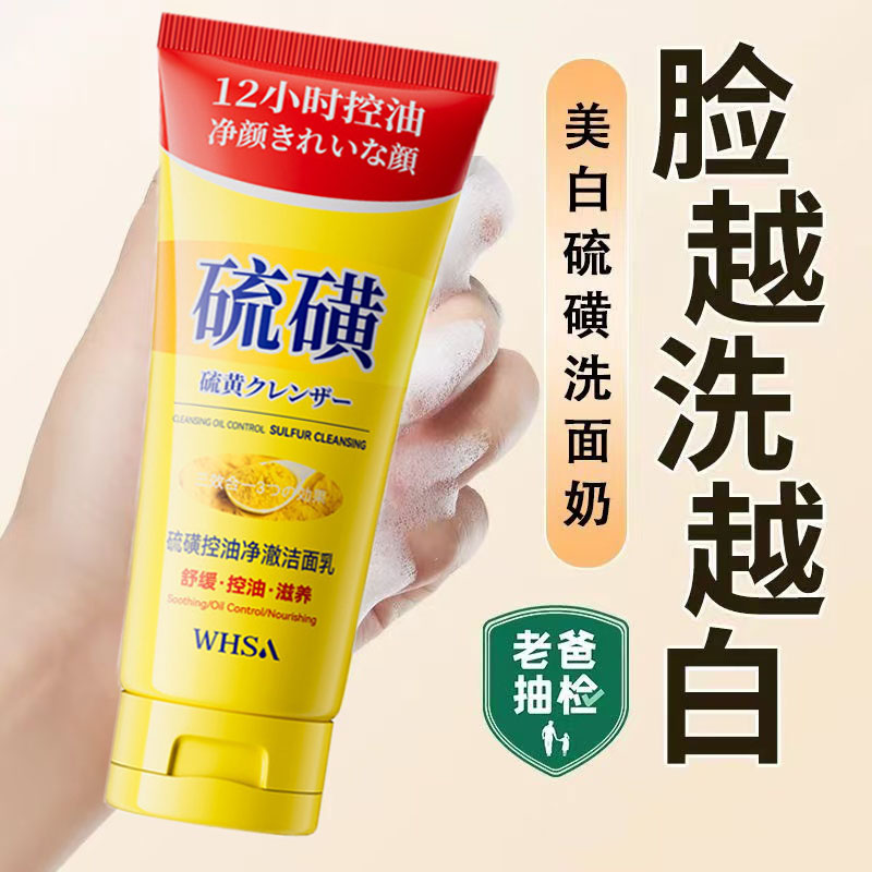 硫磺洗面奶控油祛痘除螨虫深层清洁收缩毛孔洁面乳