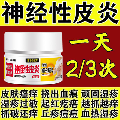 顽固神经性皮炎脂溢性过敏止痒无激素乳膏季节性皮肤瘙痒消湿毒膏