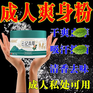 成人痱子粉湿痒云记本草爽身粉男士阴囊潮湿私处出汗刺痒热痱菲子