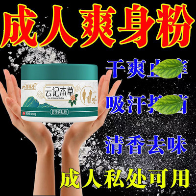 成人痱子粉湿痒云记本草爽身粉男士阴囊潮湿私处出汗刺痒热痱菲子