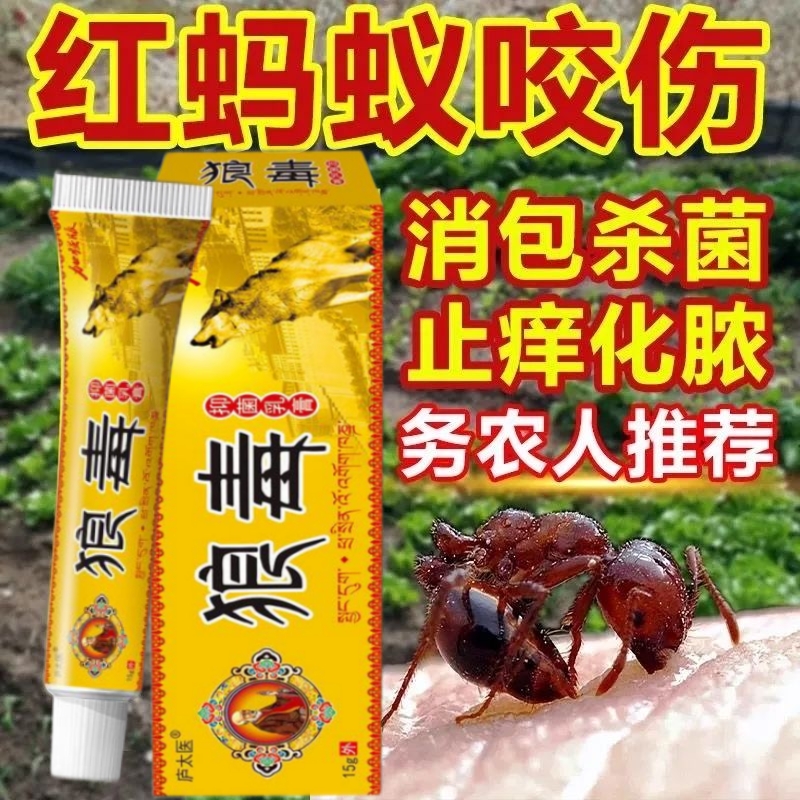 狼毒乳膏蚂蚁咬伤膏药红火蚁臭虫毒虫隐翅虫蚊虫叮咬止消肿痒过敏