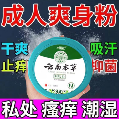 阴囊潮湿爽身粉强生爽身粉爽身粉私处可用婴儿童宝宝爽身粉痱子粉
