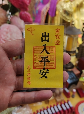 寅亥堂祝福卡出入平安生意兴隆