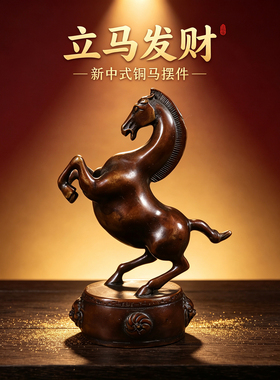 黄铜立马发财摆件马到成功生肖马家居吉祥物装饰电视柜办公室摆件