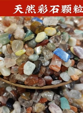 天然彩石颗粒七彩宝石原石小颗粒随型放花盆聚宝盆香炉鱼缸里装饰
