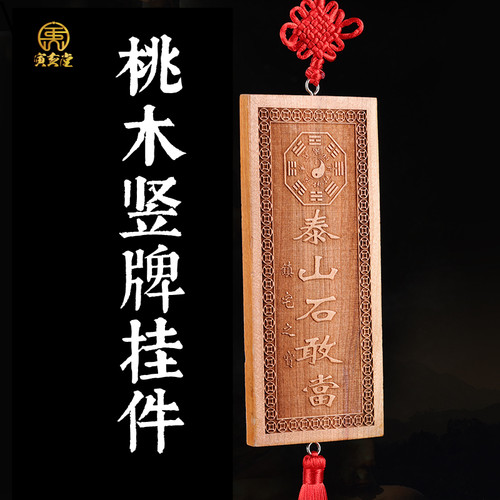 寅亥堂桃木保平安家居石敢当挂牌