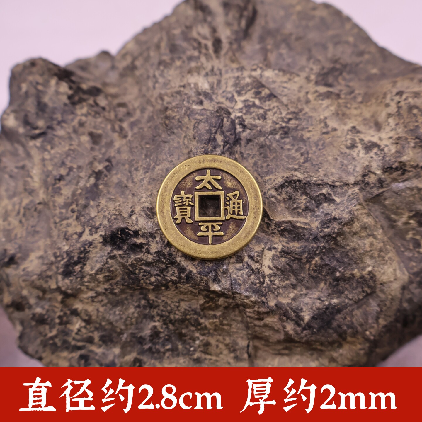 黄铜加大加厚太平铜钱仿古太平通宝钱币压床放钱包随身携带吉祥物
