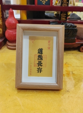 道炁长存福卡镜框摆件放书房办公室床头柜玄关摆放装饰王三洋师傅