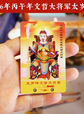 2026丙午太岁文哲大将军吉祥物