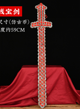 寅亥堂真黄铜保平安铜钱剑吉祥物