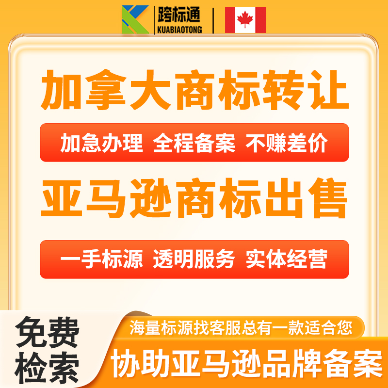 加拿大商标注册亚马逊品牌备案欧盟日本美国申请宣誓续展转让