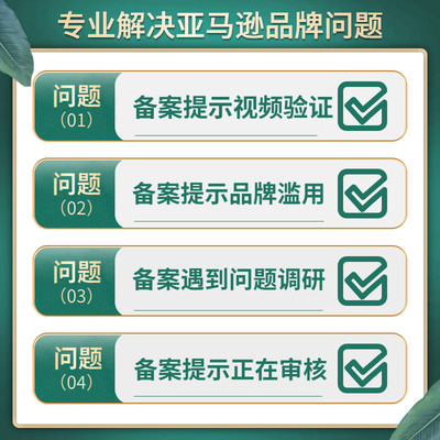 亚马逊品牌滥用申诉美国商标使用证据备案视频验证白名单LOGO图片