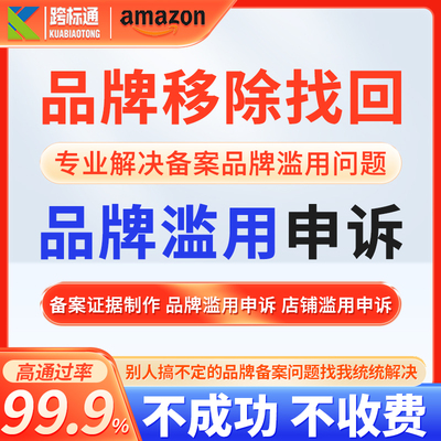 亚马逊品牌滥用申诉账号关联品牌被移除侵权和解服务商真实性申诉