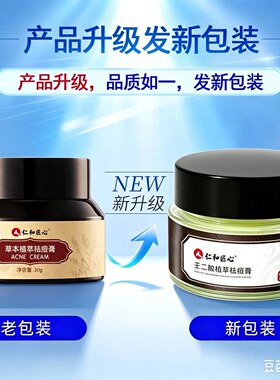 【仁和匠心】 草本植萃祛痘膏 淡化痘印舒缓修护去黑头粉刺青春痘