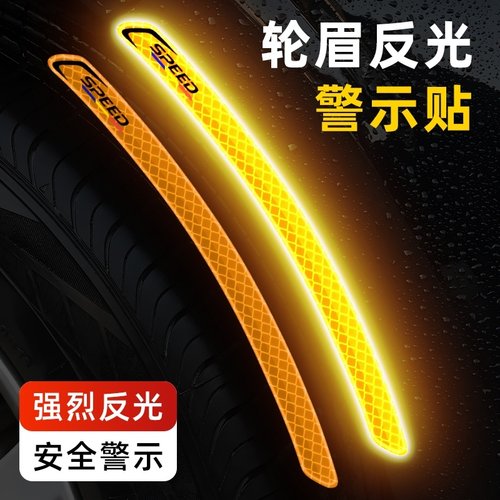 轮眉反光贴汽车防撞条前后保险杠装饰条车身防刮蹭加宽通用保护贴