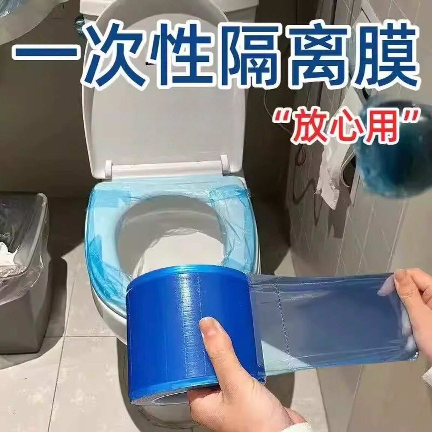 一次性旅行用品酒店马桶开关卫浴隔离膜断点式不留胶隔脏膜多功能