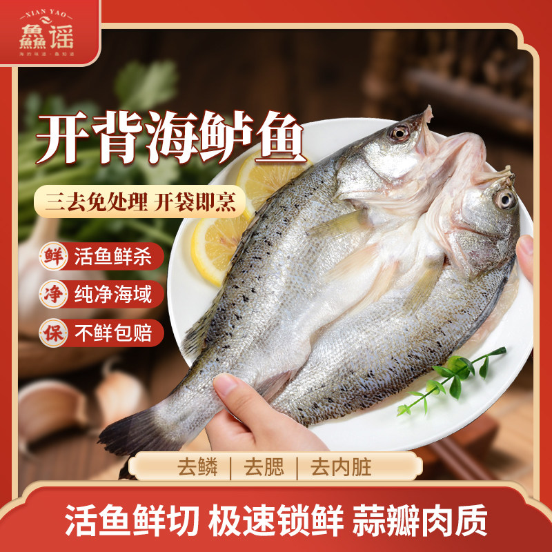 鱻谣 开背海鲈鱼400g三去深海鱼生鲜冷冻新鲜烤鱼蒜瓣肉清蒸现杀
