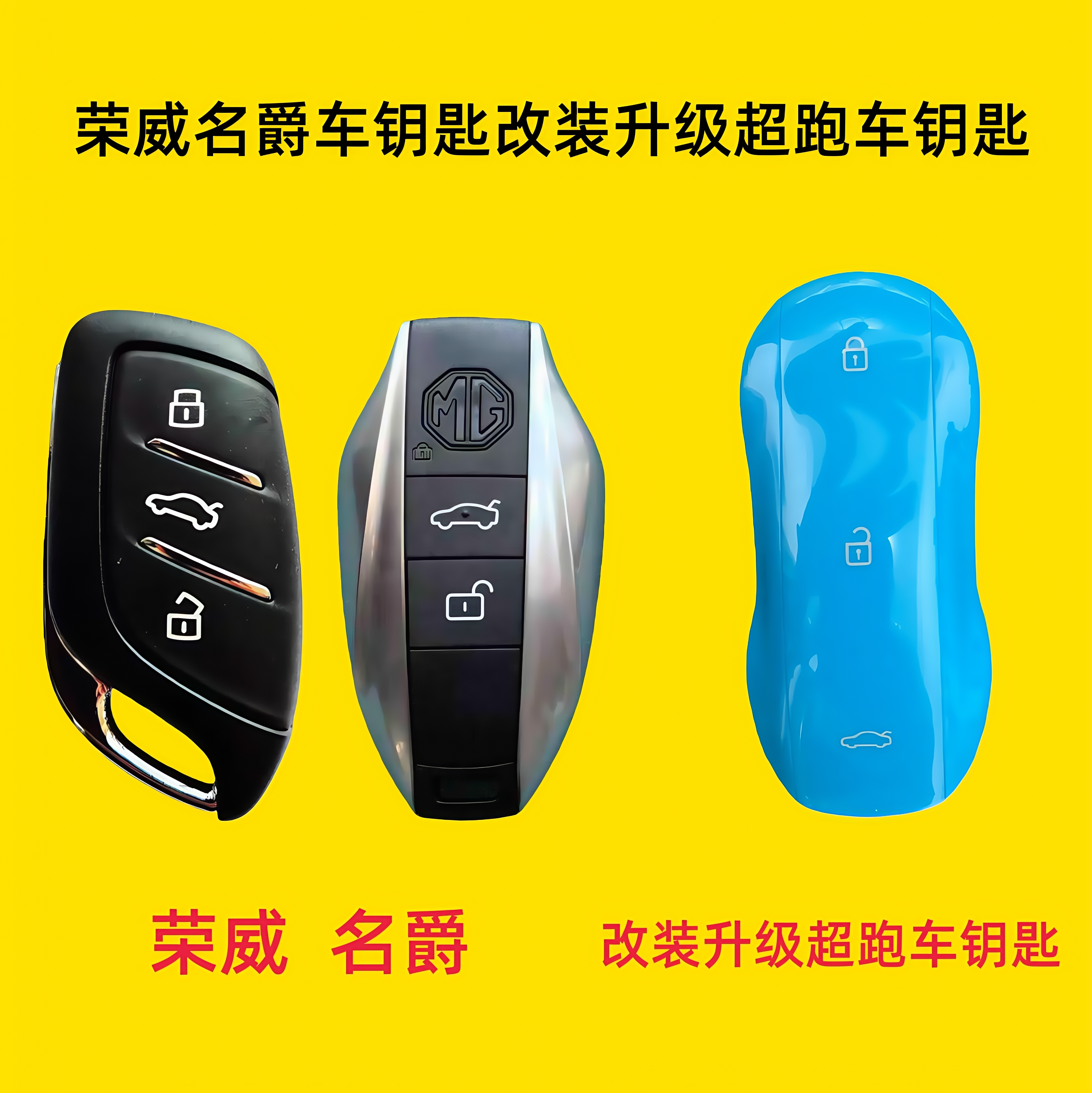 荣威D6荣威RX5名爵6名爵4EV名爵7改装升级超跑车钥匙