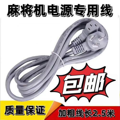 麻将机专用电源线麻将桌电源线麻将配件大全麻将桌麻将三孔线通用