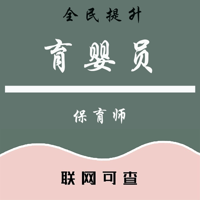 等级报考指导育婴师园长保育师证培训心理咨询职业技能员家庭教育