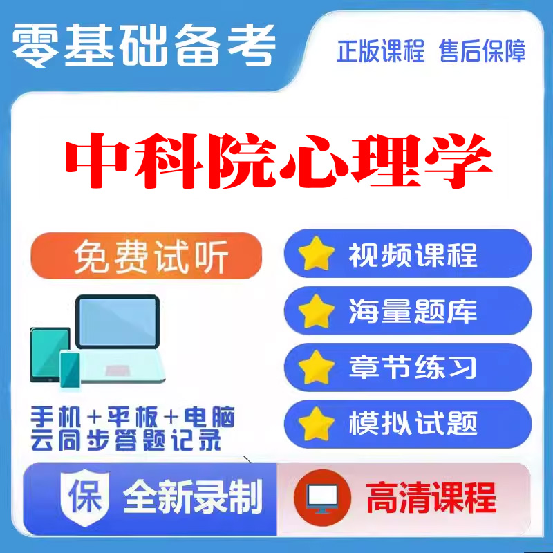 2024心理学咨询师考试中科院心理学咨询师题库证基础知识题库取证