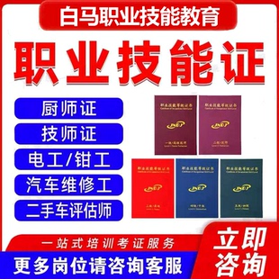 等级保育员高级维修工证中级汽车报名电工职业技能钳工培训