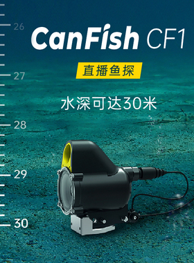 Canfish CF1水下探鱼器可视水下可录像可直播高清摄像头