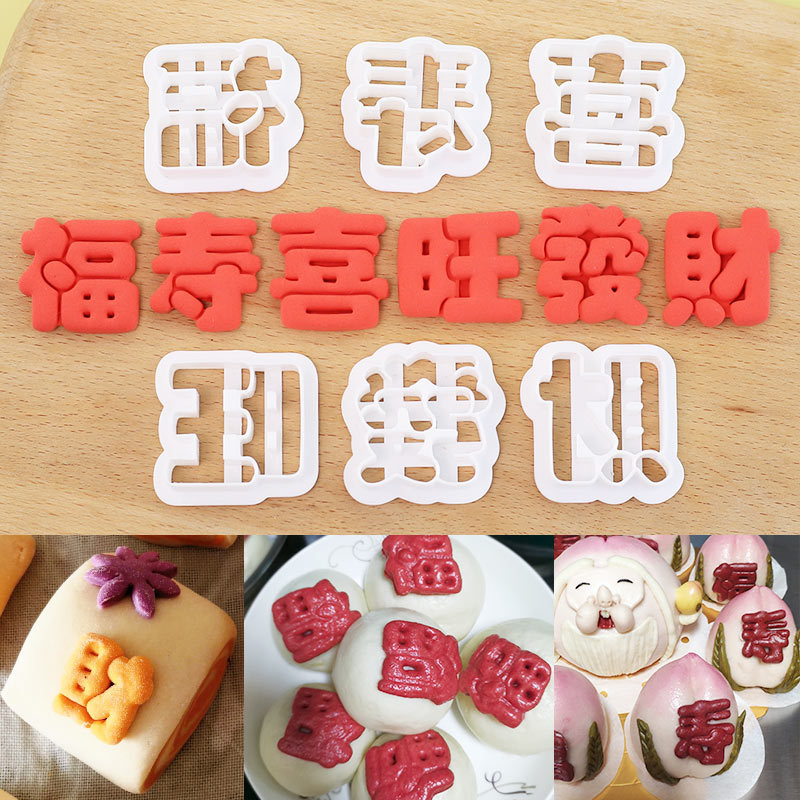 福寿喜发财旺字体模具花样馒头刻字翻糖饼干切模烘焙蛋糕面食工具