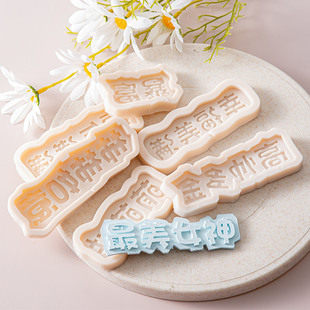 暴富字牌模具一家之主男神女神柿柿如意烘焙翻糖巧克力蛋糕插件磨