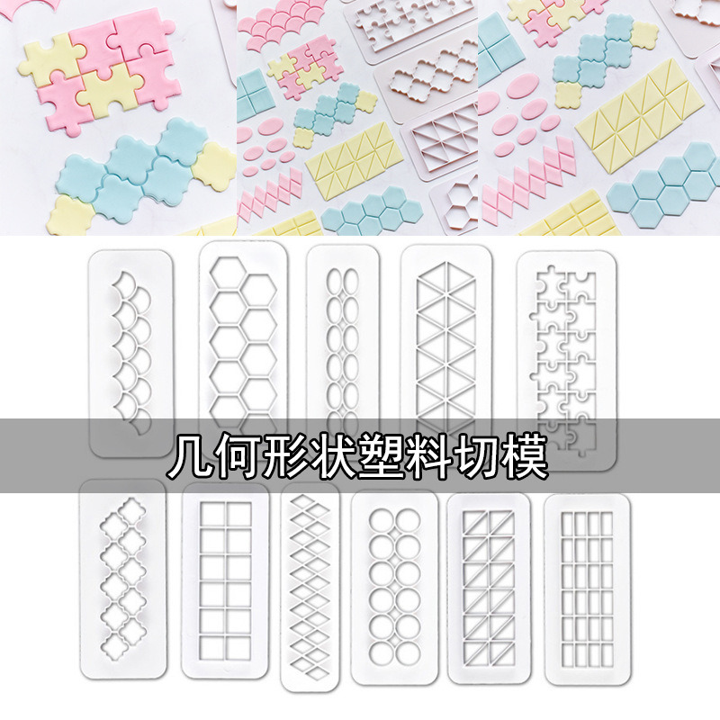 六边形拼图几何形状塑料切模