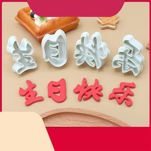 新款生日快乐弹簧模具翻糖工具