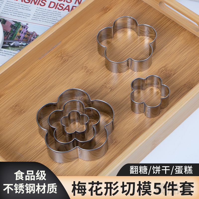 梅花不锈钢切模花朵形状饼干面食蛋糕装饰烘焙工具按压式模具套装