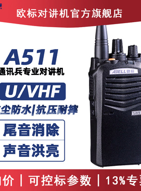 ABELL欧标对讲机A511专业远距离通讯对讲酒店物业户外大功率手台
