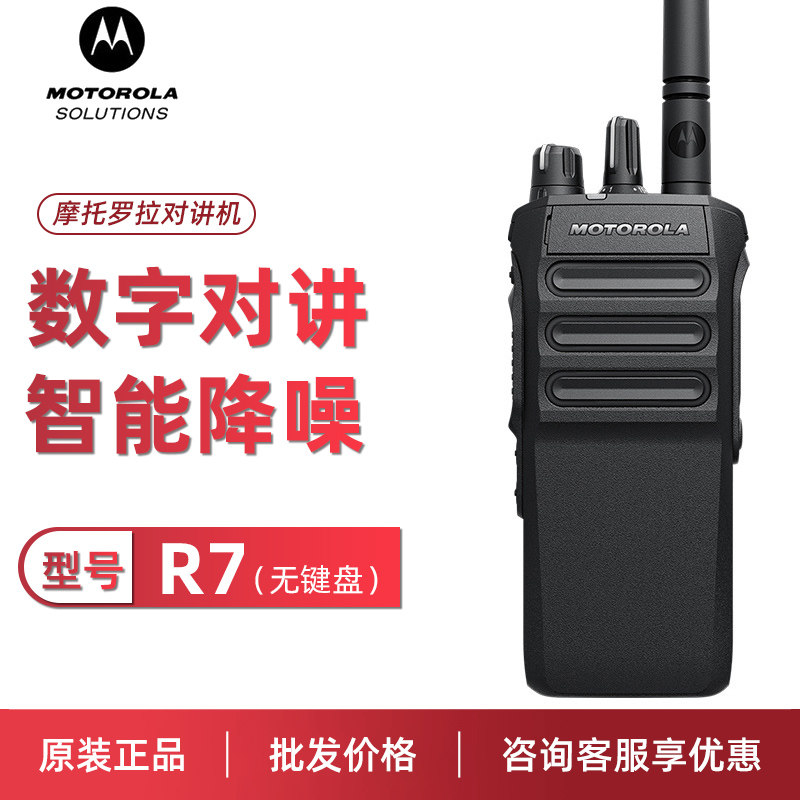 motorola摩托罗拉对讲机R7数字蓝牙256AES加密多功能降噪手台R7a