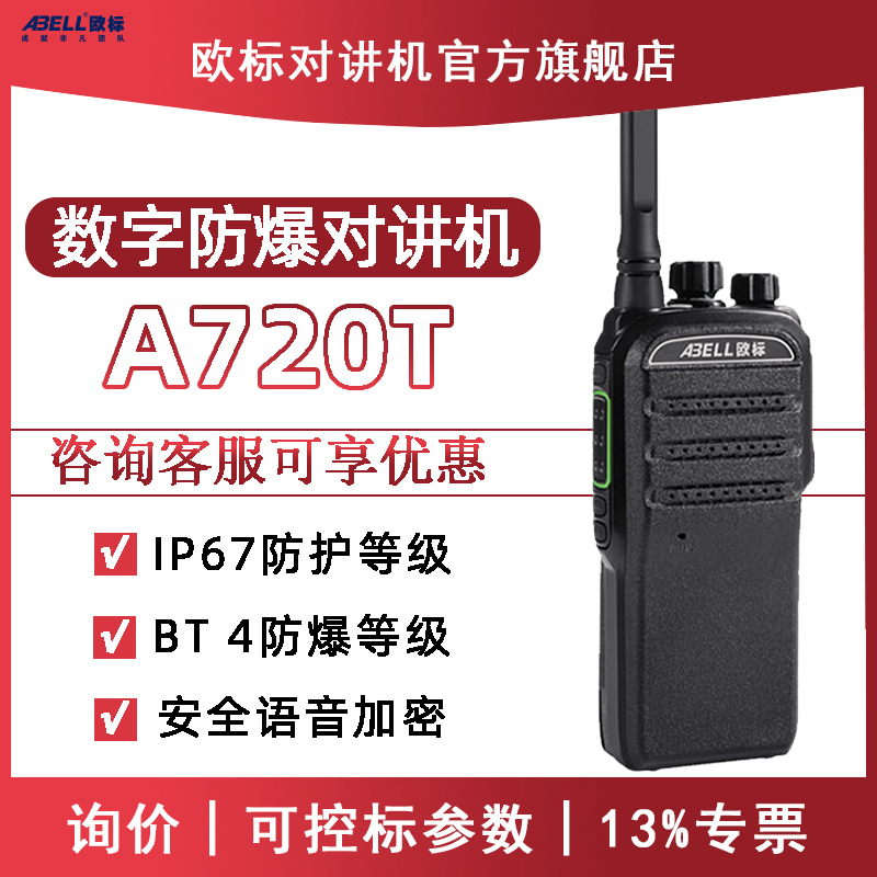 ABELL欧标对讲机A720T数字防爆对讲机化工厂加油站手持台原装正品