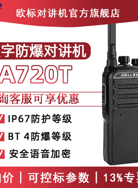 ABELL欧标对讲机A720T数字防爆对讲机化工厂加油站手持台原装正品