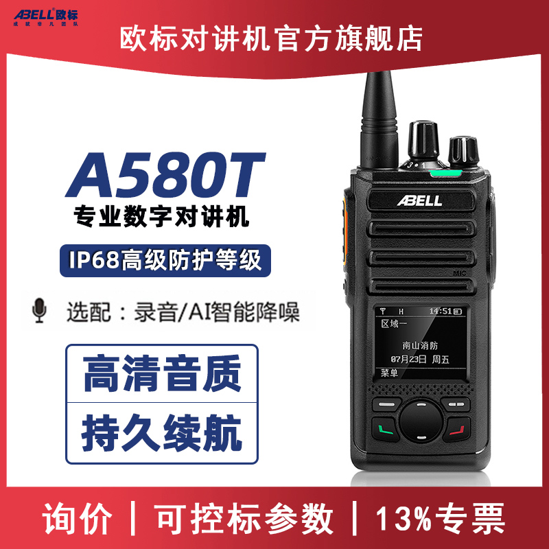 A580T数字对讲机原装正品