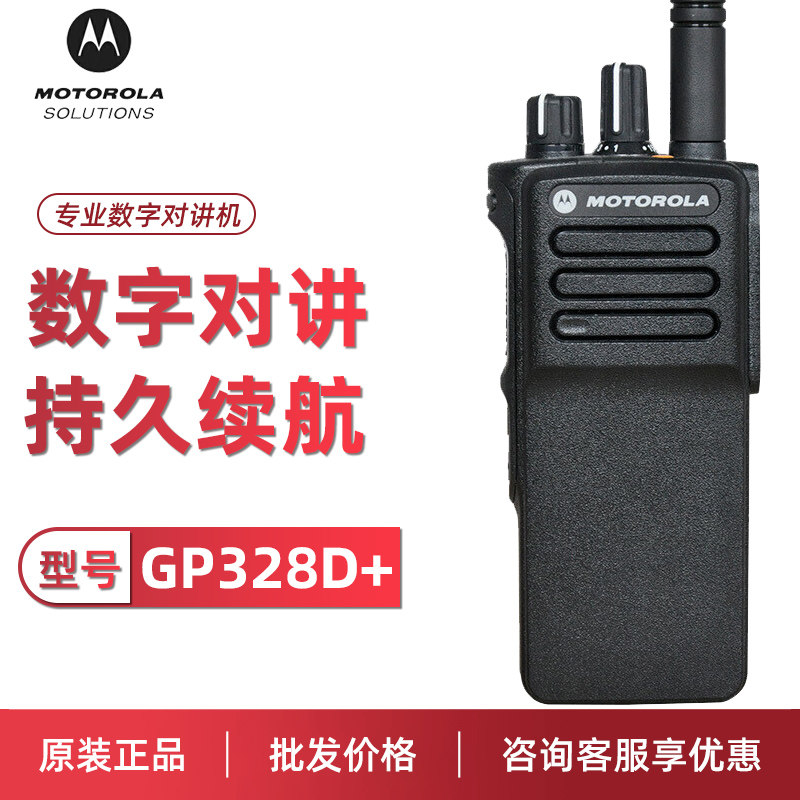 Motorola摩托罗拉对讲机GP328D+数字DMR对讲机大功率手台DP4400e