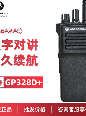 Motorola摩托罗拉对讲机GP328D+数字DMR对讲机大功率手台DP4400e