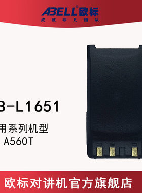 欧标对讲机锂电池原装正品