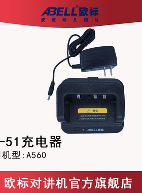 欧标（ABELL）A560对讲机 原装充电器通用型配件TBC-51底座